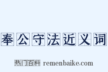 奉公守法近义词是什么意思的图片